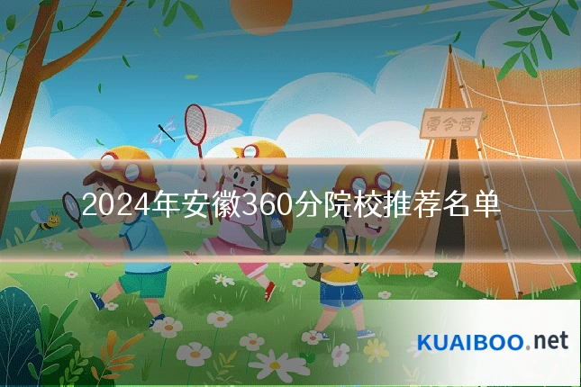 2024年安徽360分院校推荐名单