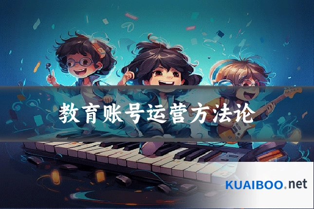 教育账号运营方法论