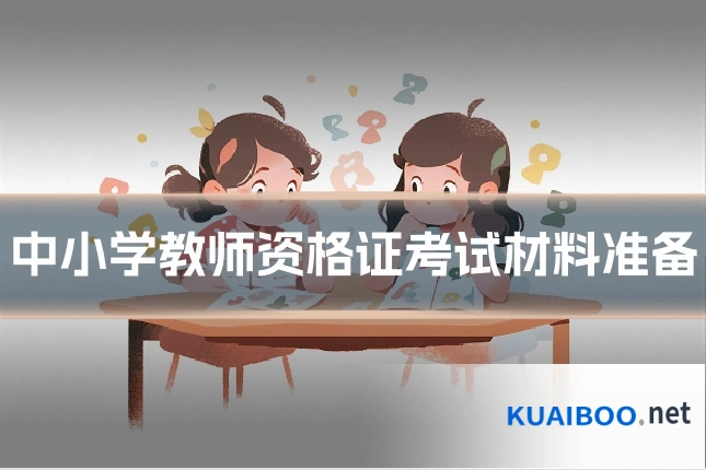 中小学教师资格证考试材料准备