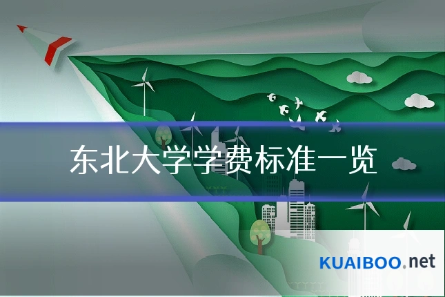东北大学学费标准一览