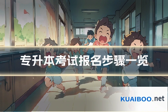 专升本考试报名步骤一览