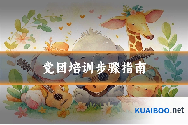 党团培训步骤指南
