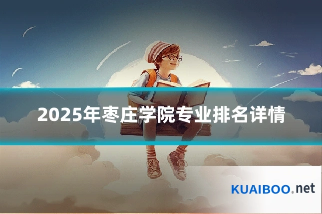 2025年枣庄学院专业排名详情