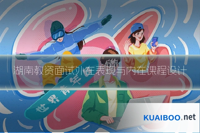 湖南教资面试外在表现与内在课程设计