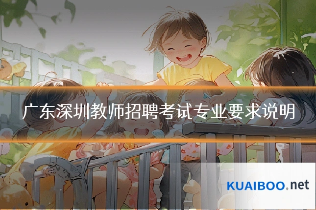 广东深圳教师招聘考试专业要求说明
