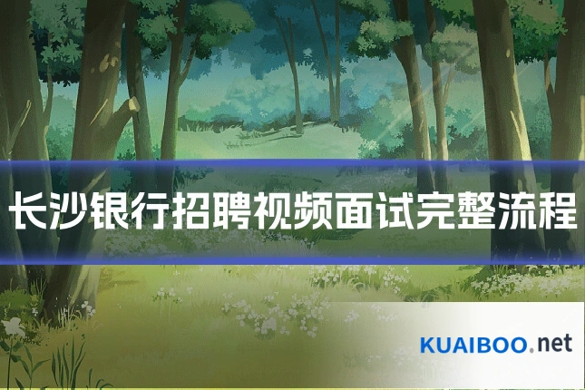 长沙银行招聘视频面试完整流程