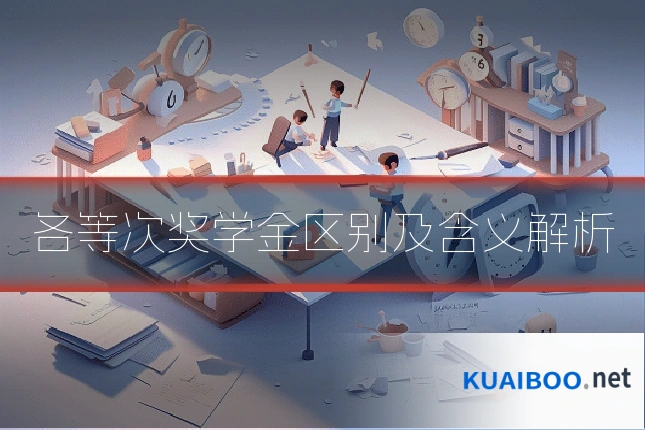 各等次奖学金区别及含义解析