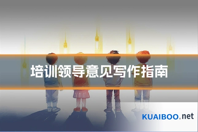 培训领导意见写作指南