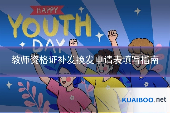 教师资格证补发换发申请表填写指南