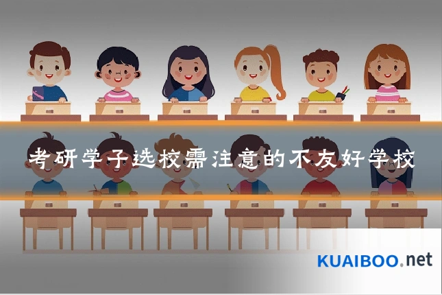 考研学子选校需注意的不友好学校