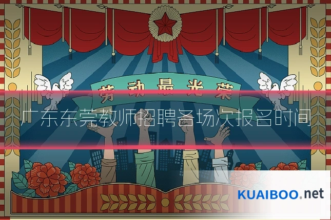 广东东莞教师招聘各场次报名时间