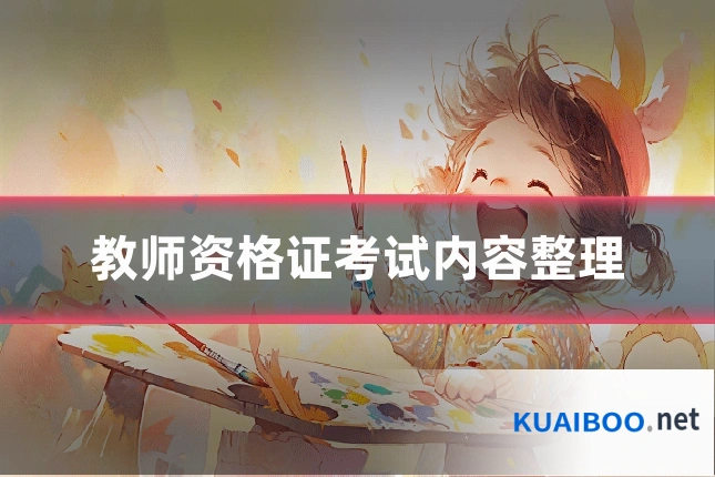 教师资格证考试内容整理