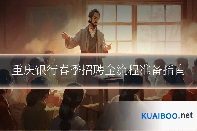 重庆银行春季招聘全流程准备指南