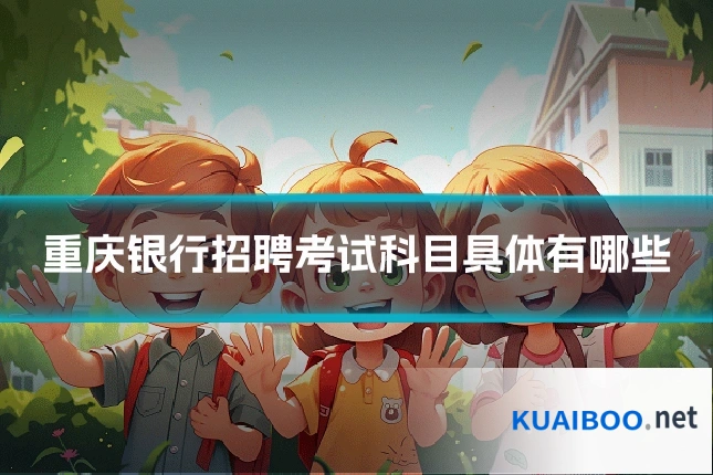 重庆银行招聘考试科目具体有哪些