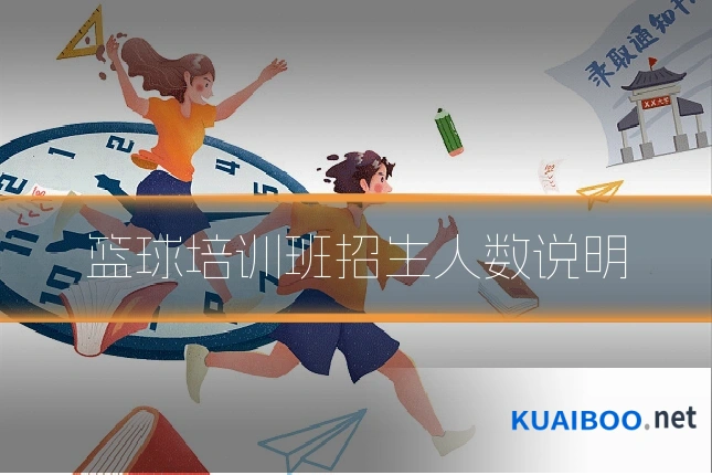 篮球培训班招生人数说明