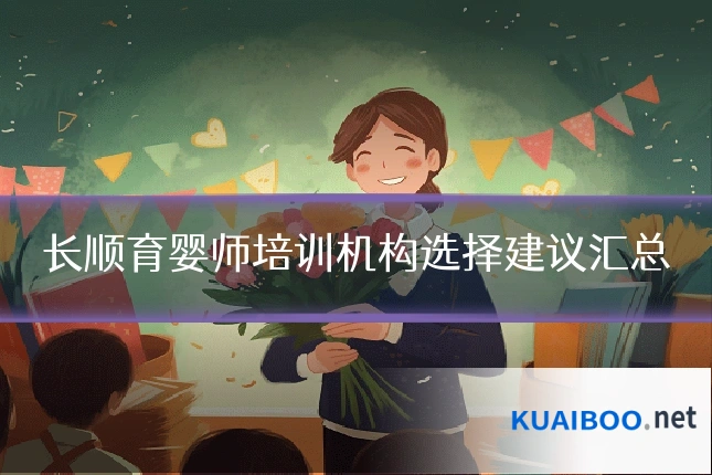长顺育婴师培训机构选择建议汇总