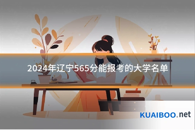 2024年辽宁565分能报考的大学名单