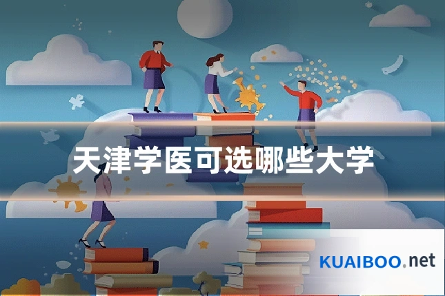 天津学医可选哪些大学