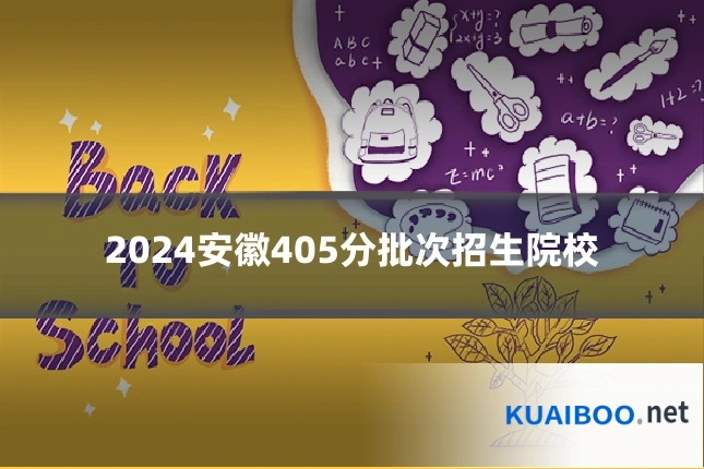 2024安徽405分批次招生院校