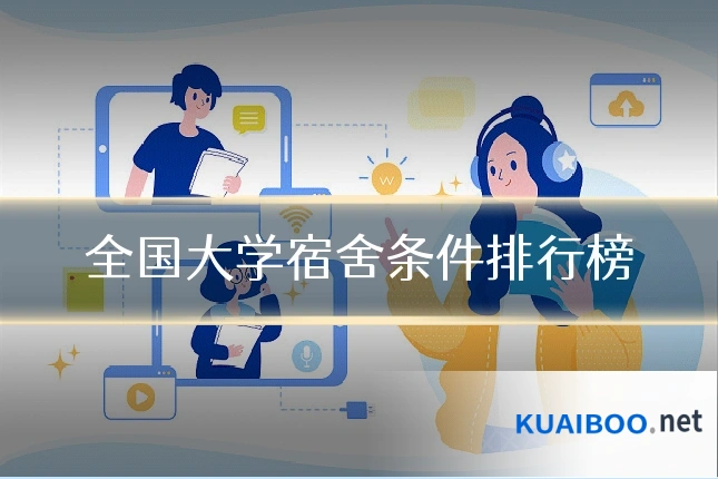 全国大学宿舍条件排行榜