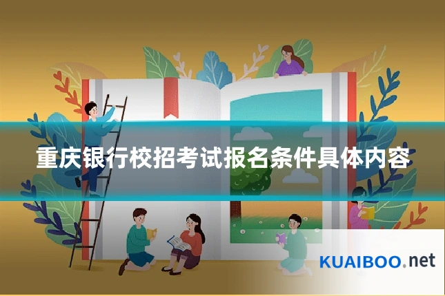 重庆银行校招考试报名条件具体内容