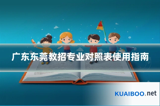 广东东莞教招专业对照表使用指南