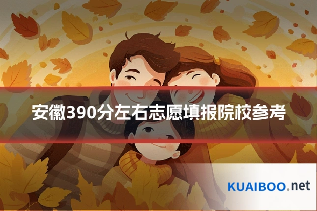 安徽390分左右志愿填报院校参考