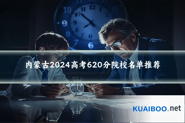 内蒙古2024高考620分院校名单推荐