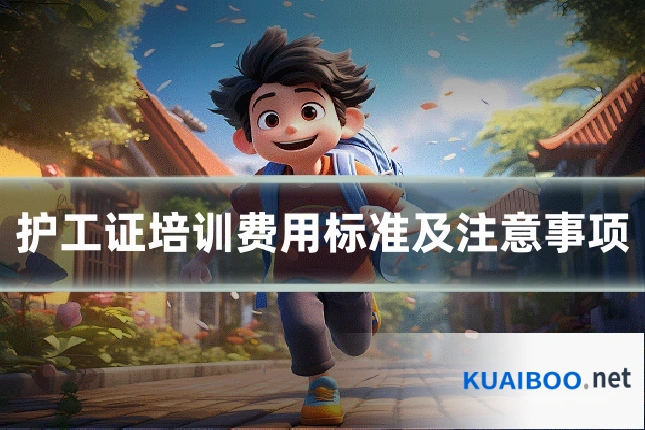护工证培训费用标准及注意事项