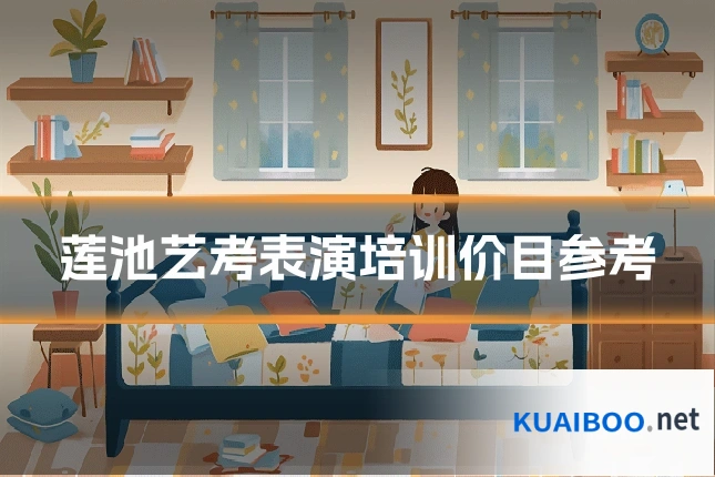 莲池艺考表演培训价目参考