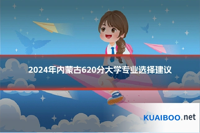 2024年内蒙古620分大学专业选择建议