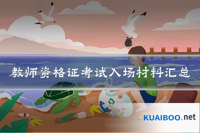教师资格证考试入场材料汇总