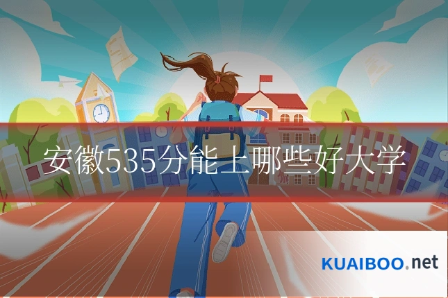 安徽535分能上哪些好大学
