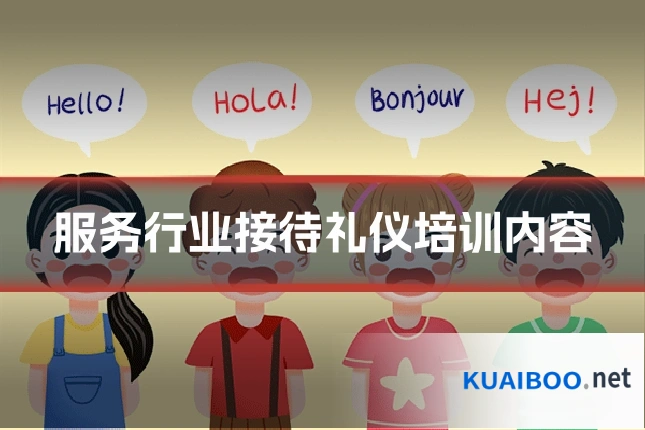 服务行业接待礼仪培训内容