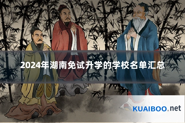 2024年湖南免试升学的学校名单汇总