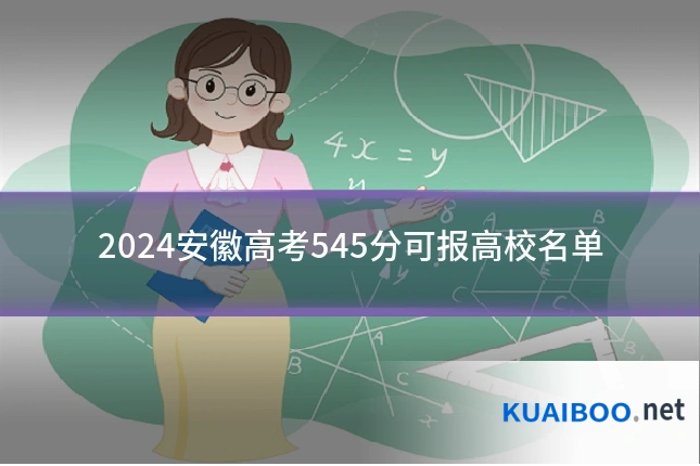 2024安徽高考545分可报高校名单