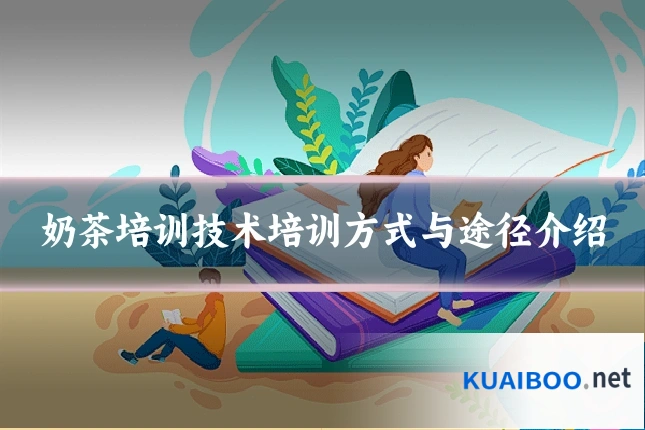 奶茶培训技术培训方式与途径介绍