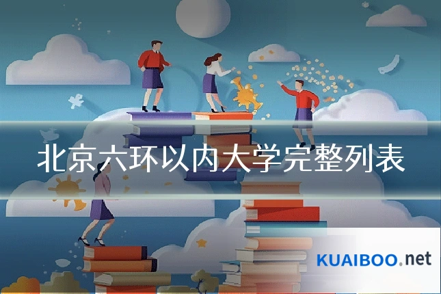 北京六环以内大学完整列表