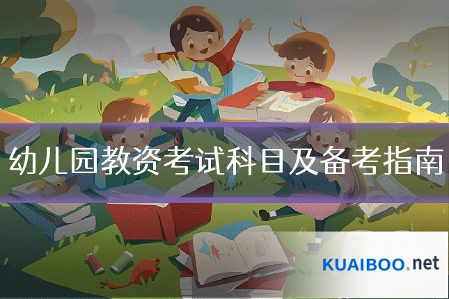幼儿园教资考试科目及备考指南
