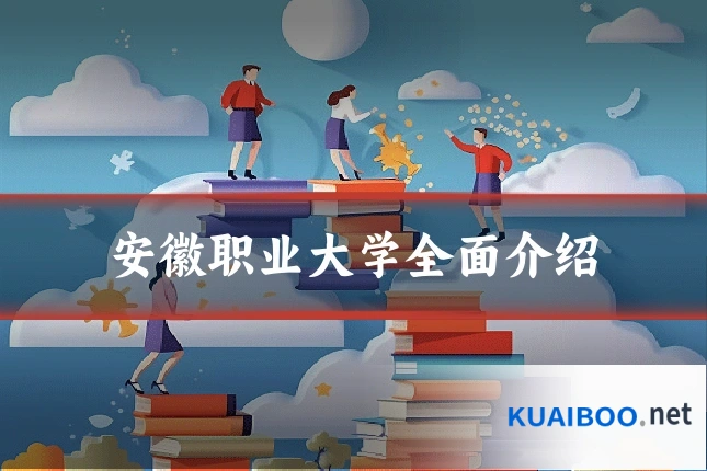 安徽职业大学全面介绍