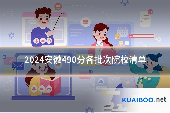2024安徽490分各批次院校清单