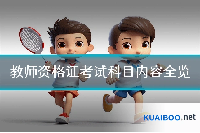 教师资格证考试科目内容全览