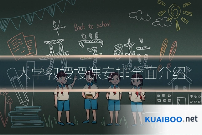 大学教授授课安排全面介绍