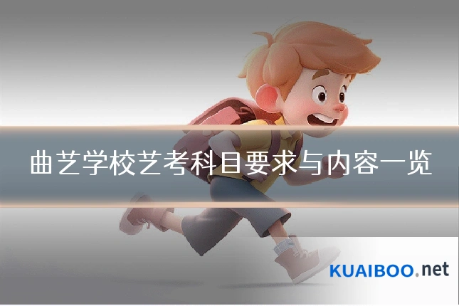 曲艺学校艺考科目要求与内容一览