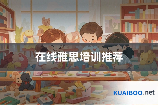 在线雅思培训推荐