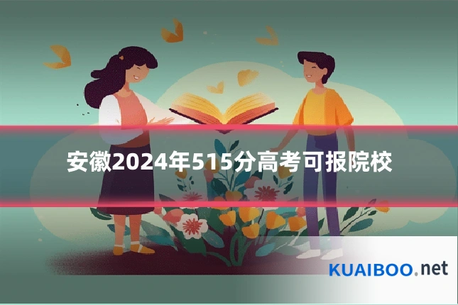 安徽2024年515分高考可报院校