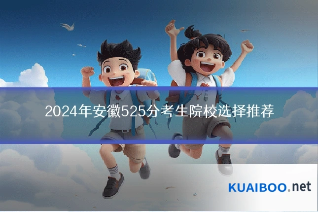 2024年安徽525分考生院校选择推荐