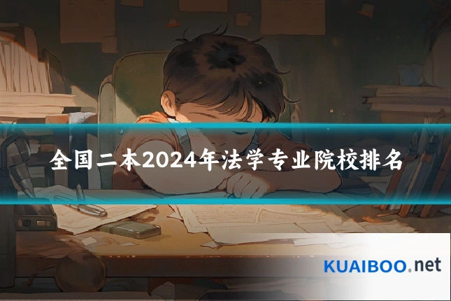 全国二本2024年法学专业院校排名