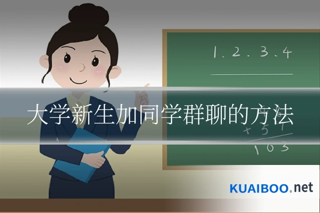 大学新生加同学群聊的方法