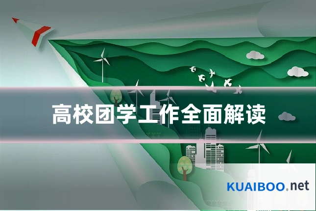 高校团学工作全面解读